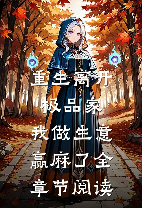 重生离开极品家，我做生意赢麻了全章节阅读