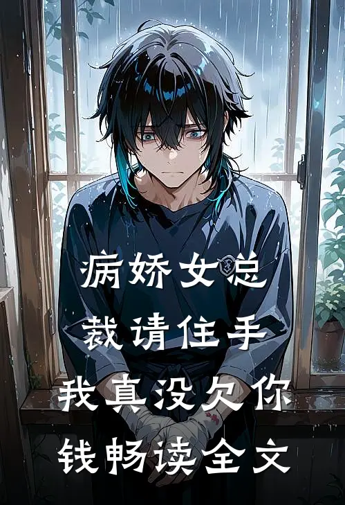 病娇女总裁请住手，我真没欠你钱畅读全文