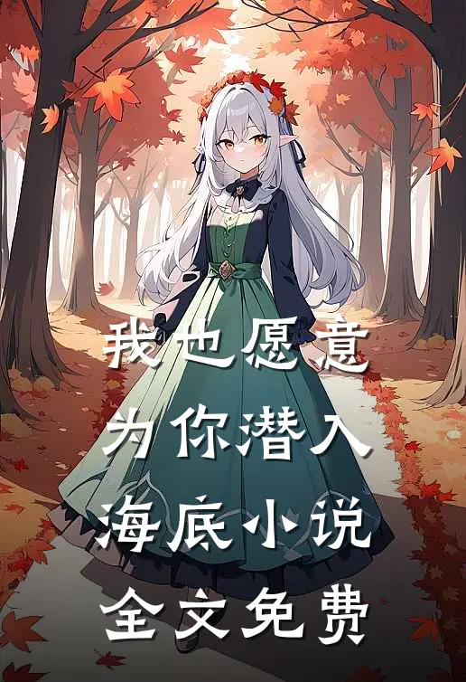 我也愿意为你潜入海底小说全文免费