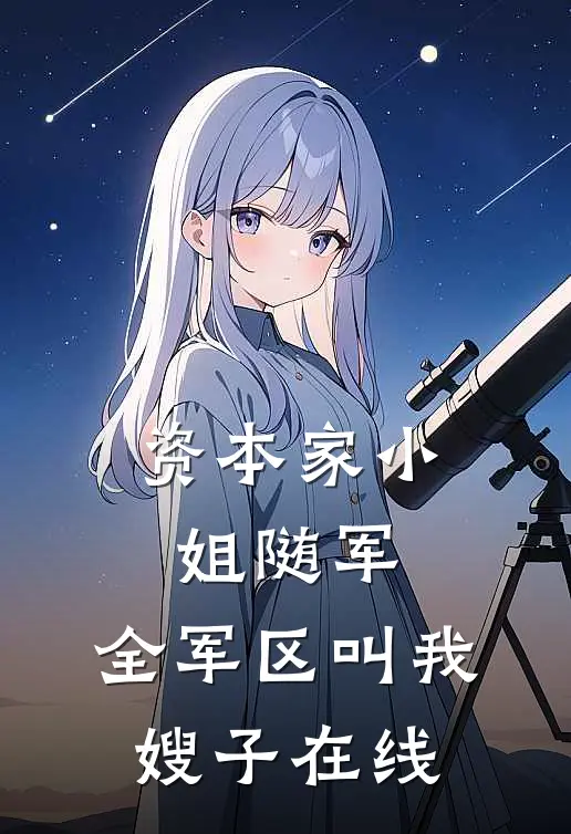 资本家小姐随军，全军区叫我嫂子在线