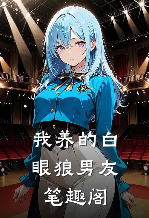 我养的白眼狼男友笔趣阁