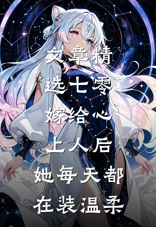 文章精选七零：嫁给心上人后，她每天都在装温柔