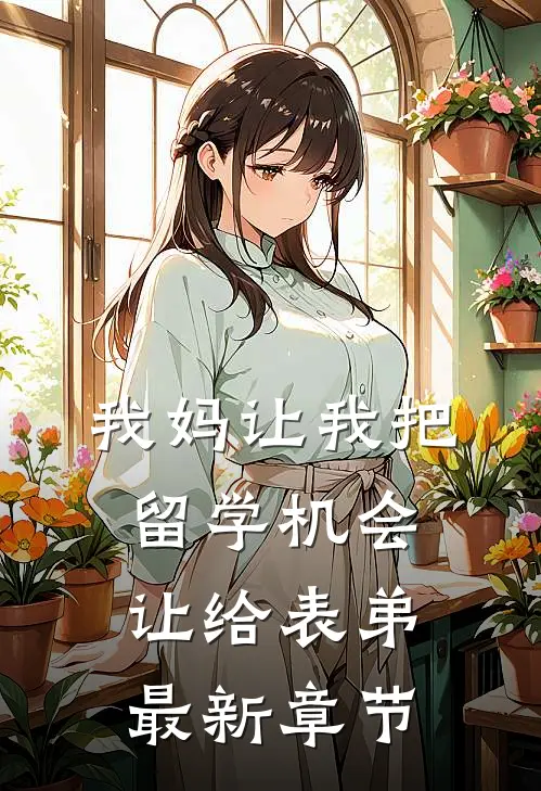 我妈让我把留学机会让给表弟最新章节