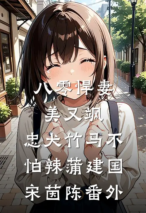 八零悍妻美又飒，忠犬竹马不怕辣蒲建国宋茵陈番外