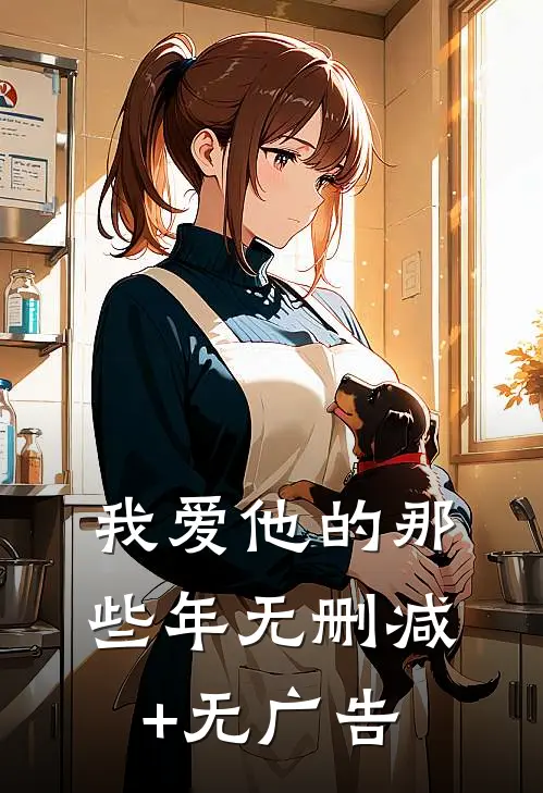 我爱他的那些年无删减+无广告