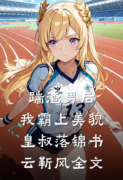 踹渣男后，我霸上美貌皇叔落锦书云靳风全文