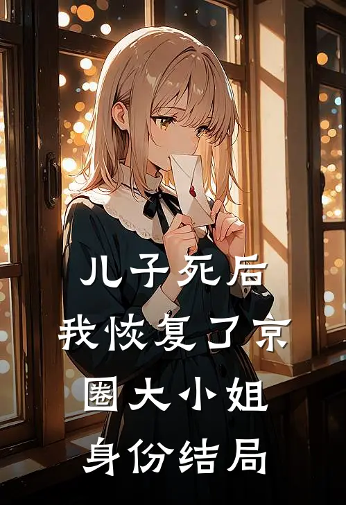 儿子死后，我恢复了京圈大小姐身份结局