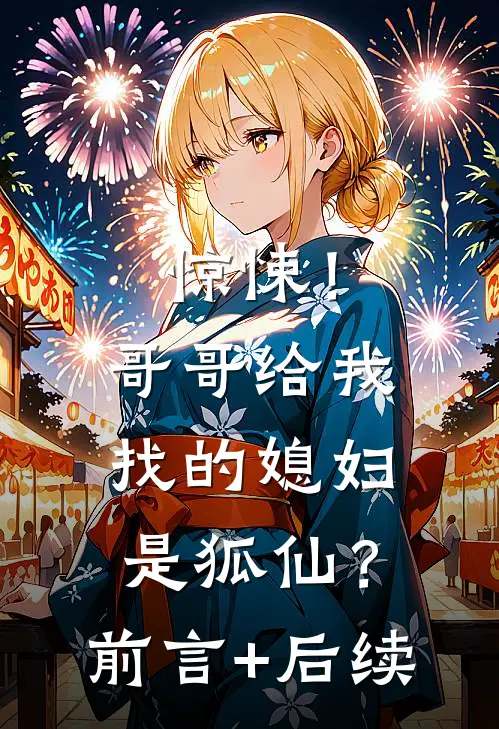 惊悚！哥哥给我找的媳妇是狐仙？前言+后续