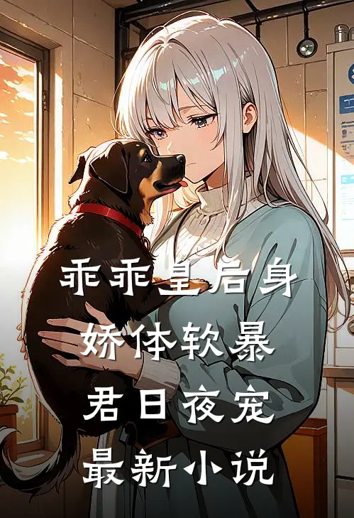 乖乖皇后身娇体软暴君日夜宠最新小说