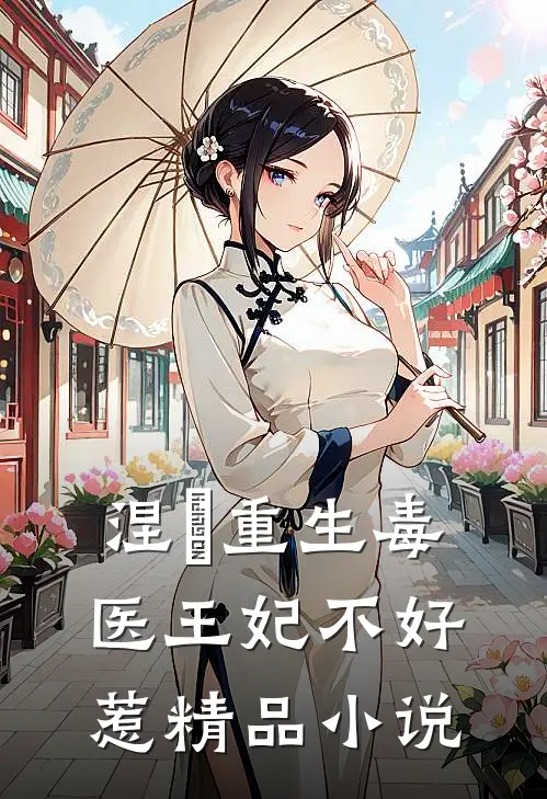 涅槃重生毒医王妃不好惹精品小说