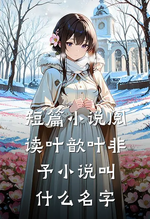 短篇小说阅读叶歆叶非予小说叫什么名字