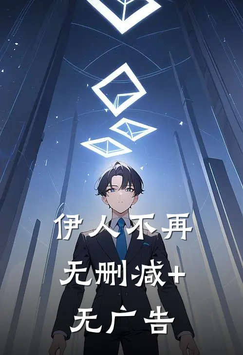 伊人不再无删减+无广告
