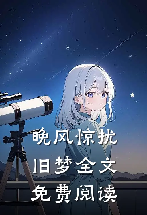 晚风惊扰旧梦全文免费阅读