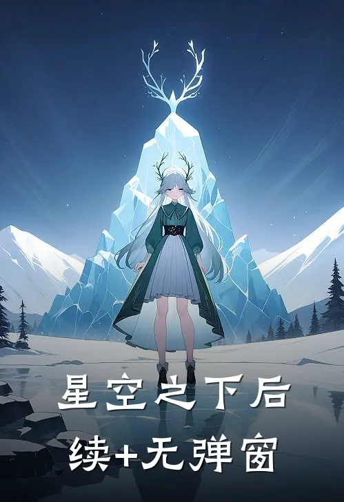 星空之下后续+无弹窗