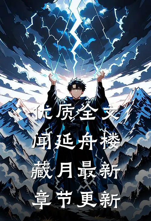 优质全文闻延舟楼藏月最新章节更新