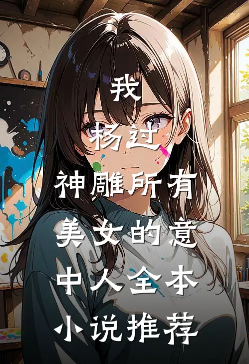 我，杨过，神雕所有美女的意中人全本小说推荐