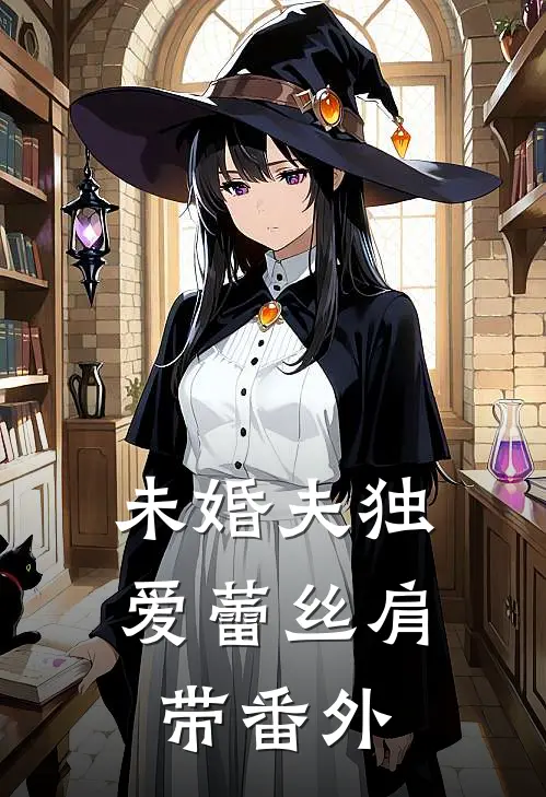 未婚夫独爱蕾丝肩带番外