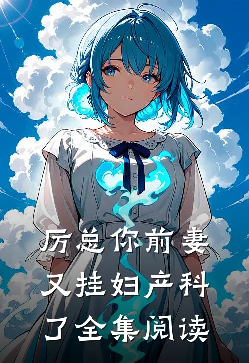 厉总你前妻又挂妇产科了全集阅读