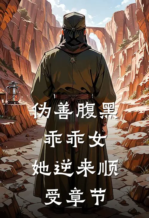 伪善腹黑乖乖女，她逆来顺受章节