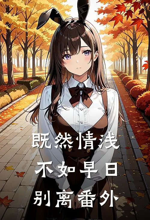 既然情浅，不如早日别离 番外