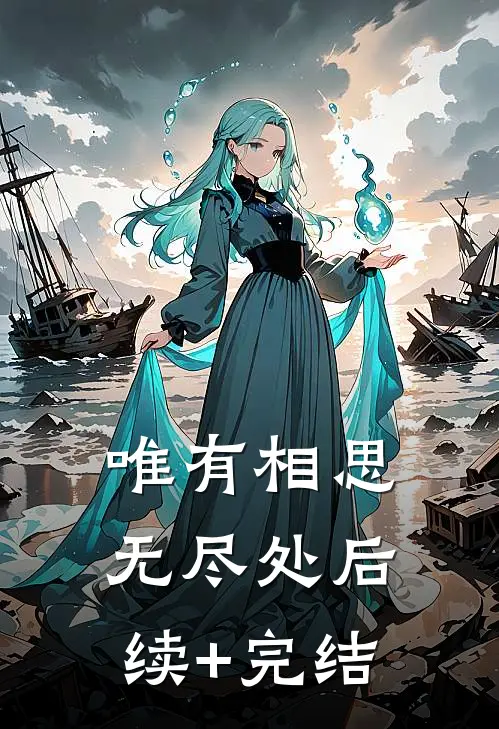 唯有相思无尽处后续+完结