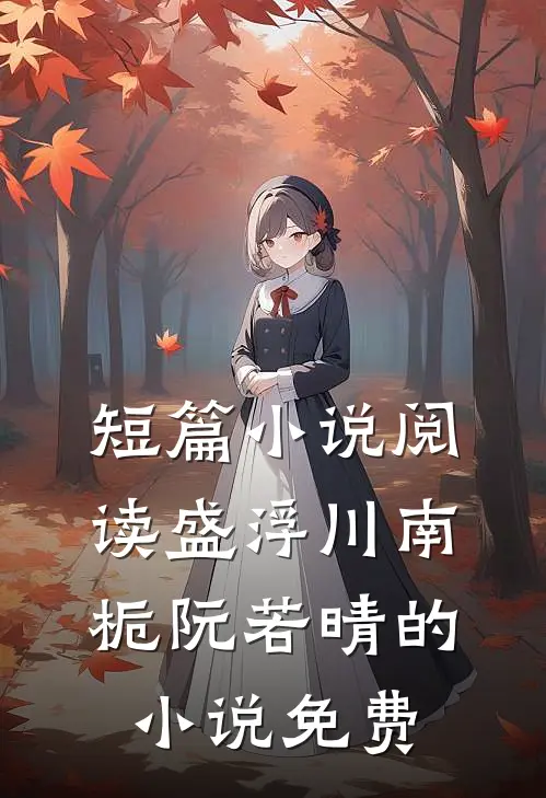 短篇小说阅读盛浮川南栀阮若晴的小说免费