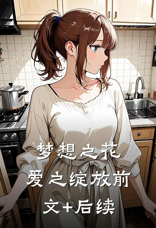 梦想之花，爱之绽放前文+后续