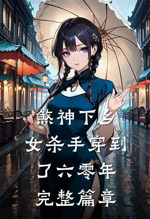 煞神下乡：女杀手穿到了六零年完整篇章