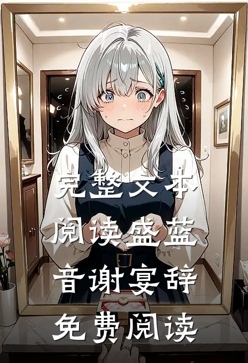 完整文本阅读盛蓝音谢宴辞免费阅读
