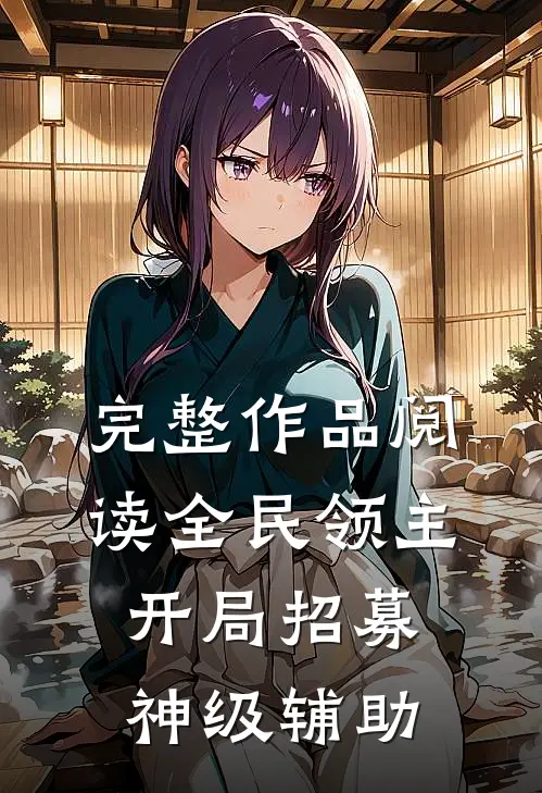 完整作品阅读全民领主：开局招募神级辅助
