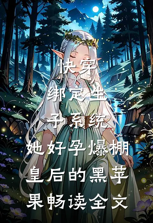 快穿:绑定生子系统,她好孕爆棚皇后的黑苹果畅读全文