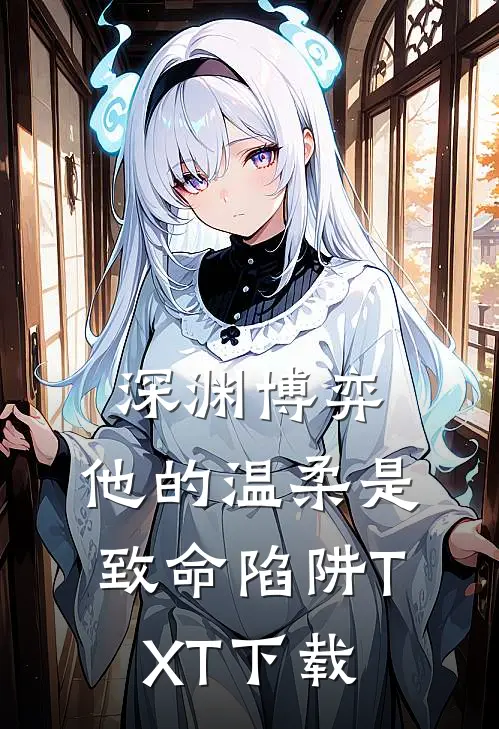 深渊博弈：他的温柔是致命陷阱TXT下载