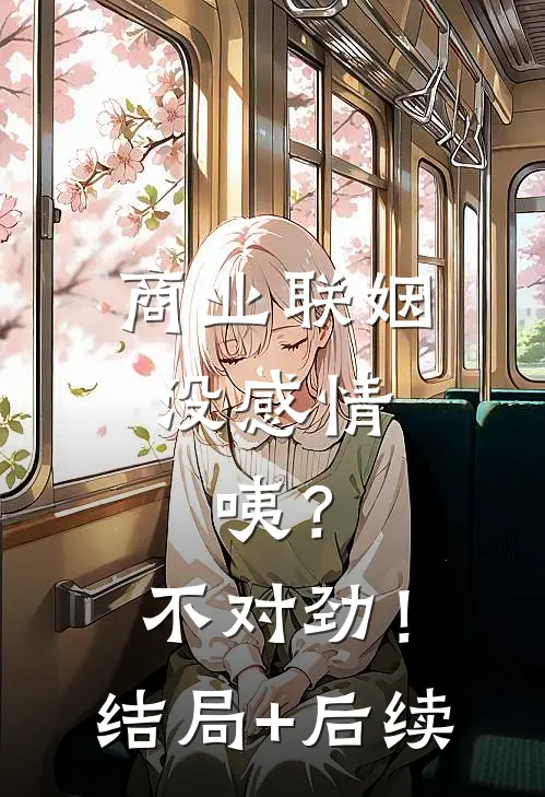 商业联姻没感情，咦？不对劲！结局+后续