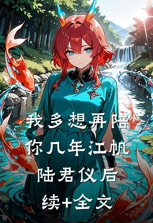 我多想再陪你几年江帆陆君仪后续+全文