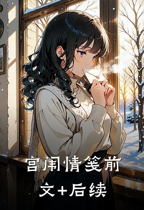 宫闱情笺前文+后续