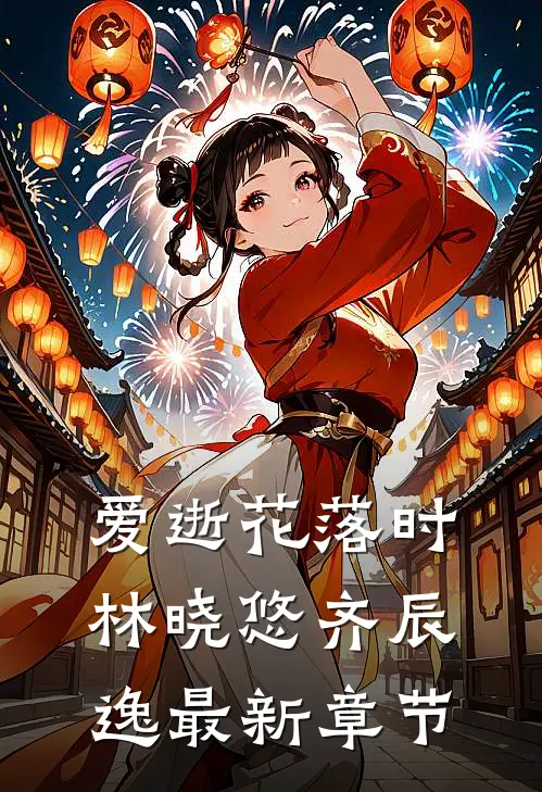 爱逝花落时林晓悠齐辰逸最新章节