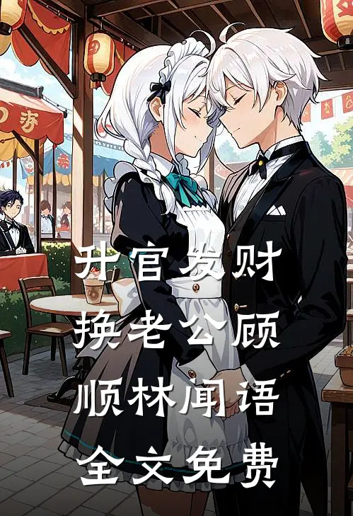 升官发财换老公顾顺林闻语全文免费