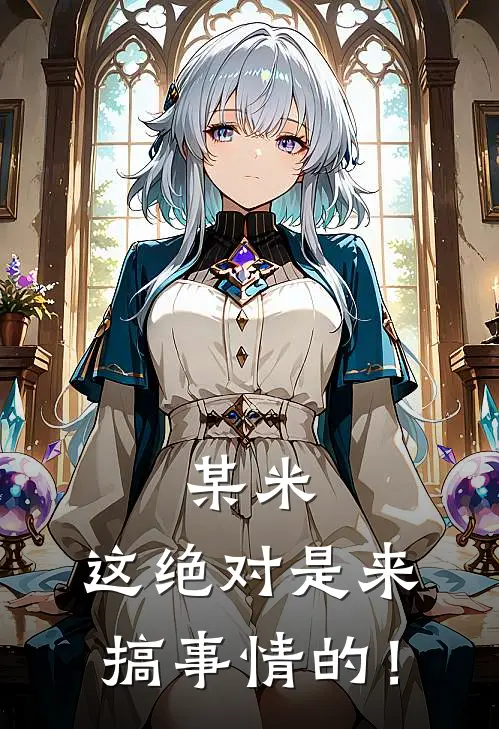 某米：这绝对是来搞事情的！