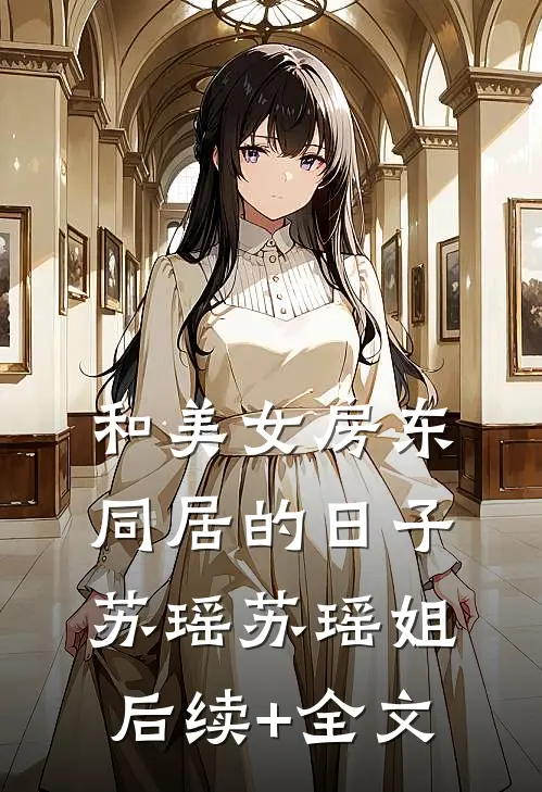 和美女房东同居的日子苏瑶苏瑶姐后续+全文