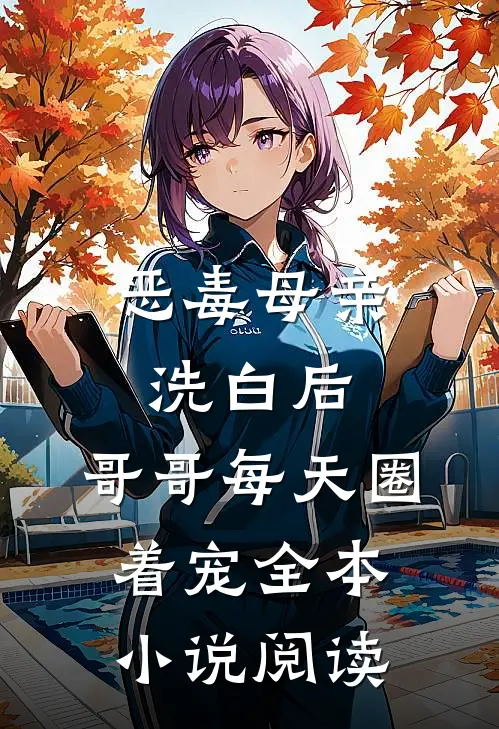 恶毒母亲洗白后，哥哥每天圈着宠全本小说阅读