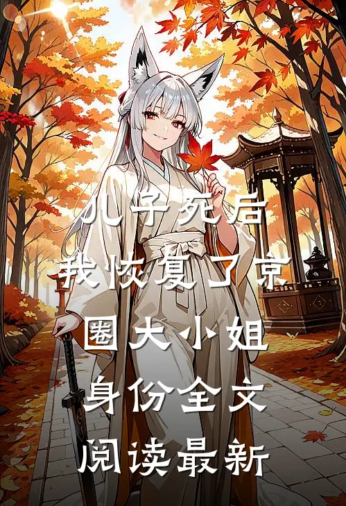 儿子死后，我恢复了京圈大小姐身份全文阅读最新