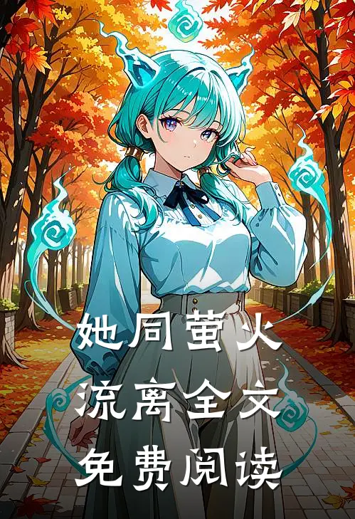 她同萤火流离全文免费阅读
