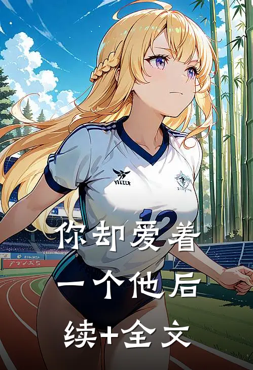 你却爱着一个他后续+全文