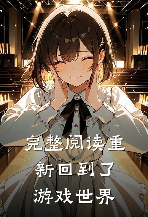 完整阅读重新回到了游戏世界