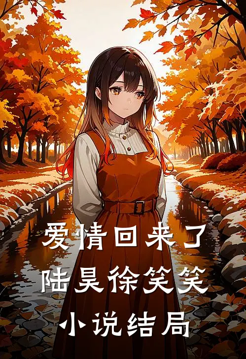 爱情回来了陆昊徐笑笑小说结局