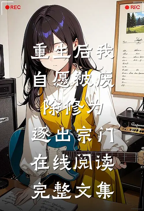 重生后我自愿被废除修为,逐出宗门在线阅读完整文集