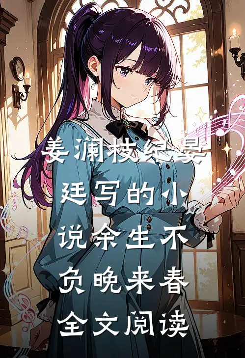 姜澜枝纪晏廷写的小说余生不负晚来春全文阅读