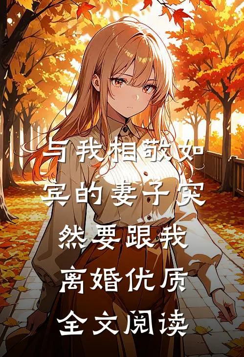 与我相敬如宾的妻子突然要跟我离婚优质全文阅读
