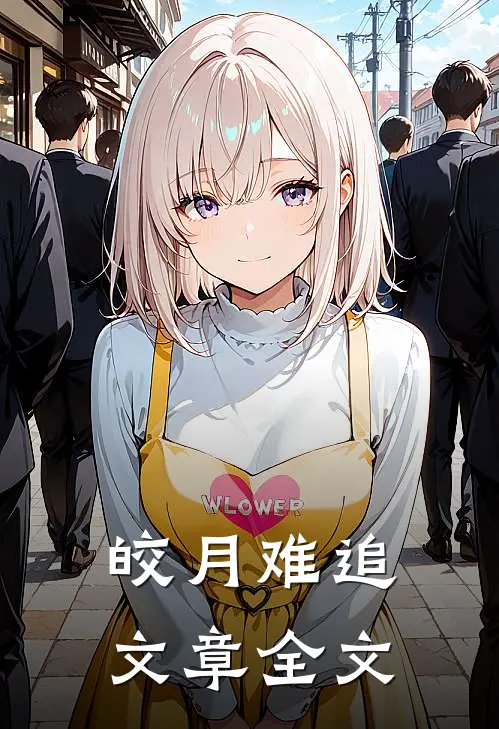 皎月难追文章全文