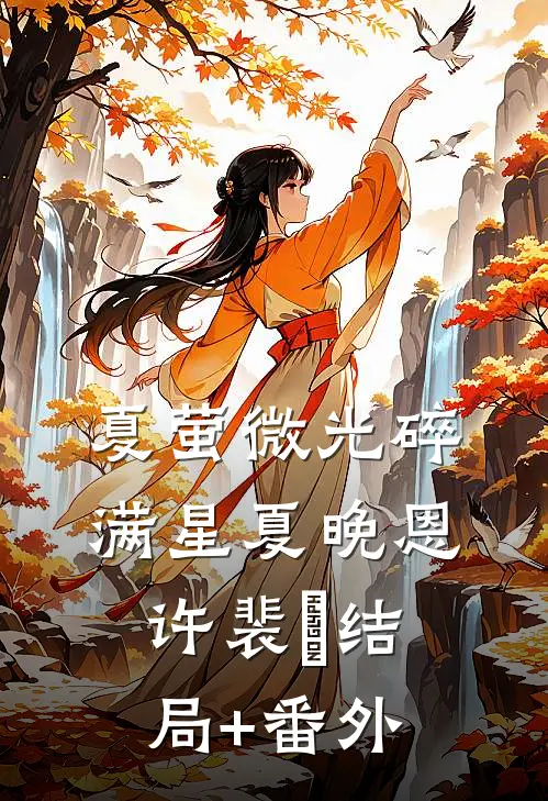 夏萤微光碎满星夏晚恩许裴洺结局+番外
